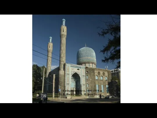 Соборная мечеть 1909-1918 гг. Н. В. Васильев, А. И. фон Гоген