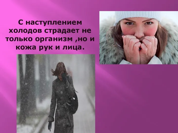 С наступлением холодов страдает не только организм ,но и кожа рук и лица.