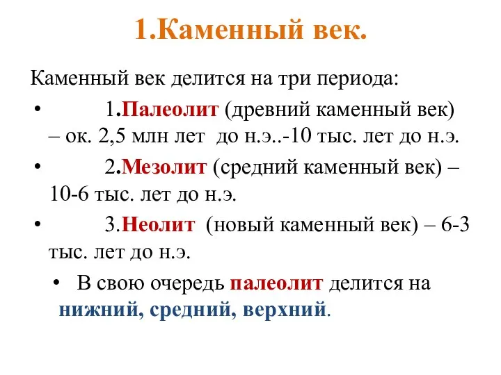 1.Каменный век. Каменный век делится на три периода: 1.Палеолит (древний каменный век)