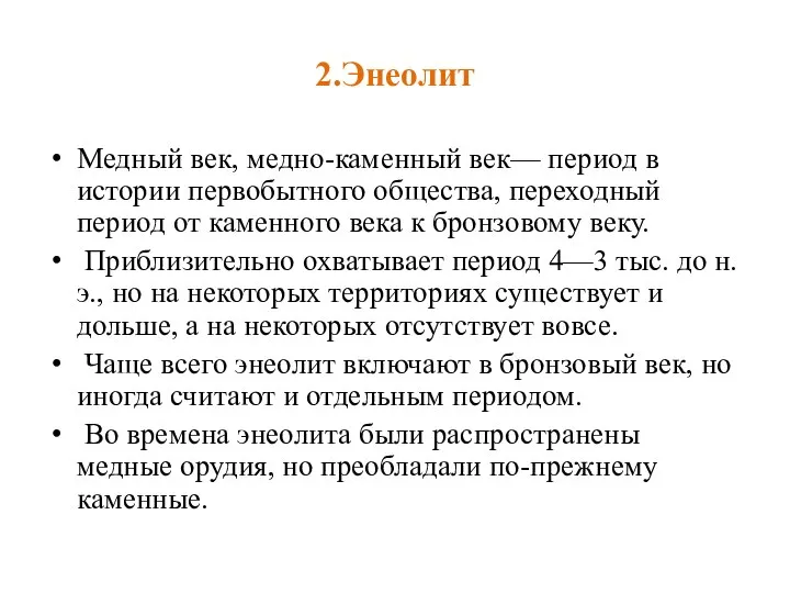 2.Энеолит Медный век, медно-каменный век— период в истории первобытного общества, переходный период