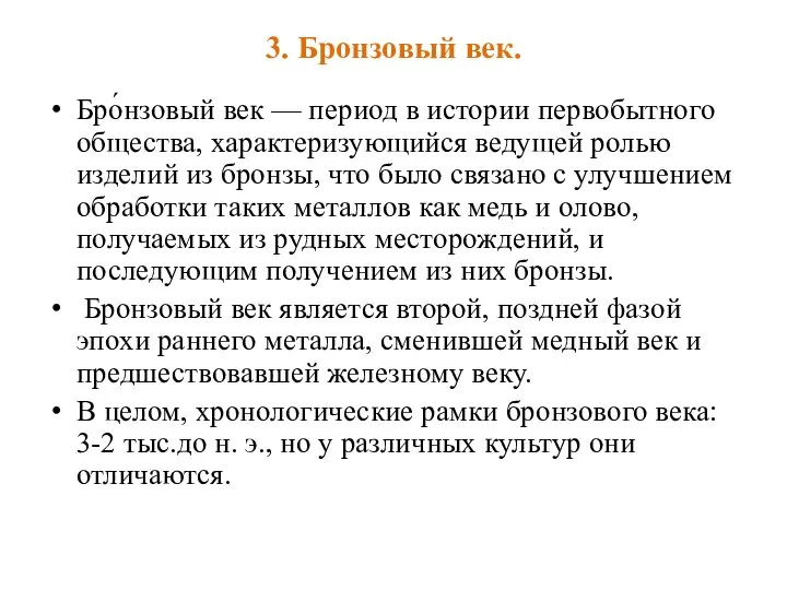 3. Бронзовый век. Бро́нзовый век — период в истории первобытного общества, характеризующийся