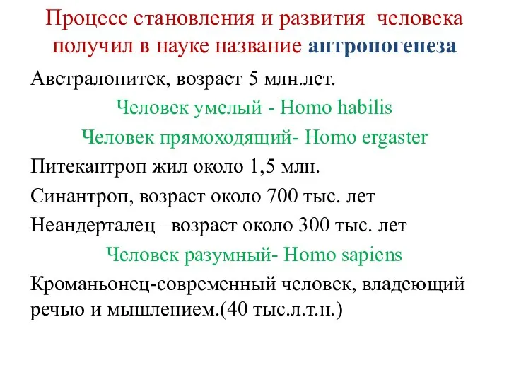 Процесс становления и развития человека получил в науке название антропогенеза Австралопитек, возраст