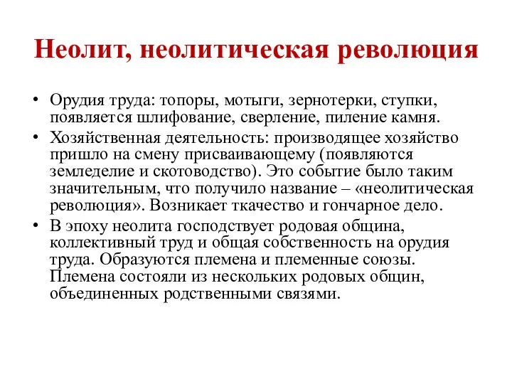 Неолит, неолитическая революция Орудия труда: топоры, мотыги, зернотерки, ступки, появляется шлифование, сверление,