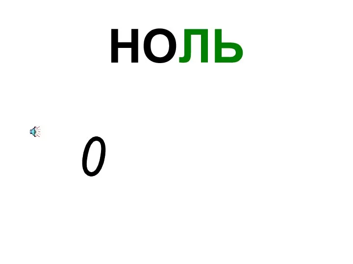 НОЛЬ 0