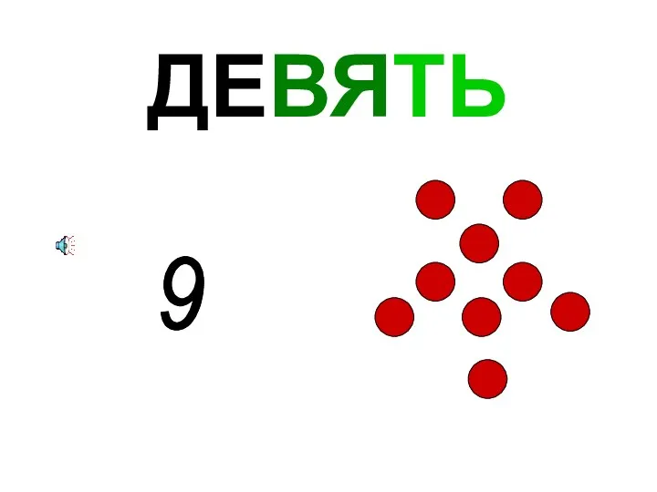 ДЕВЯТЬ 9