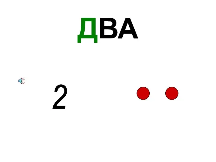 ДВА 2