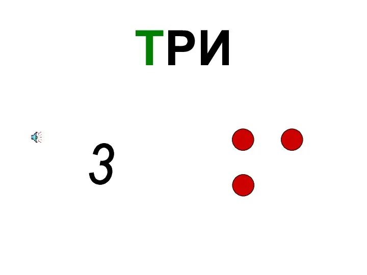 ТРИ 3