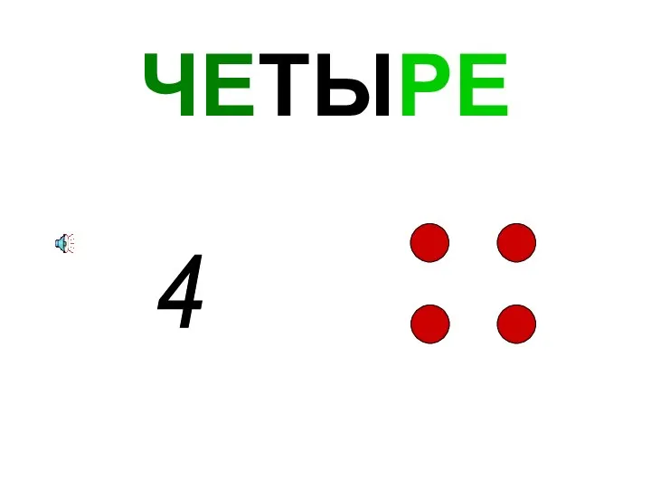 ЧЕТЫРЕ 4