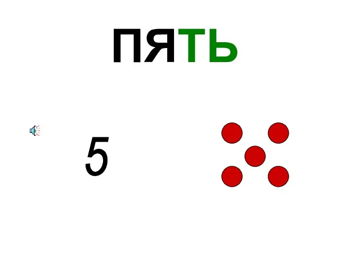 ПЯТЬ 5