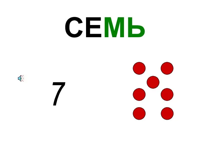 СЕМЬ 7