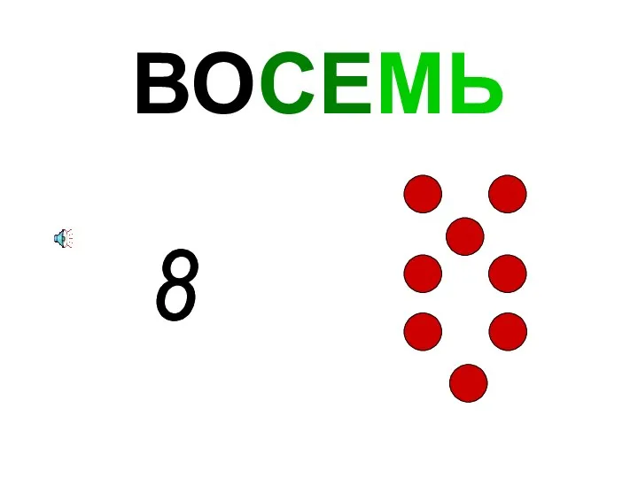 ВОСЕМЬ 8