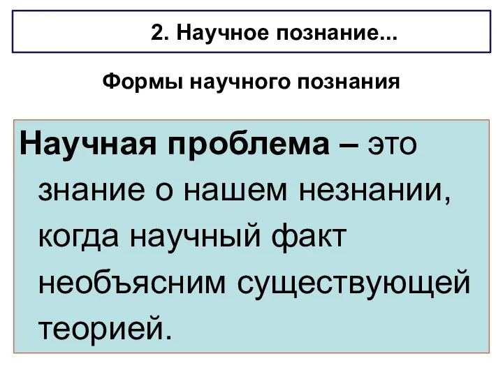 Формы научного познания Научная проблема – это знание о нашем незнании, когда