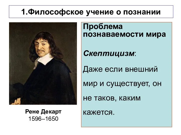 1.Философское учение о познании Проблема познаваемости мира Скептицизм: Даже если внешний мир