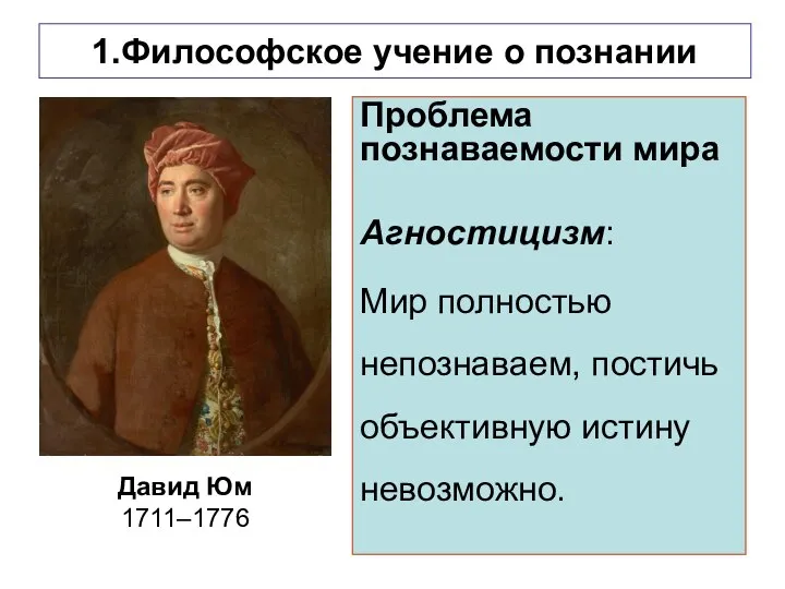 1.Философское учение о познании Проблема познаваемости мира Агностицизм: Мир полностью непознаваем, постичь