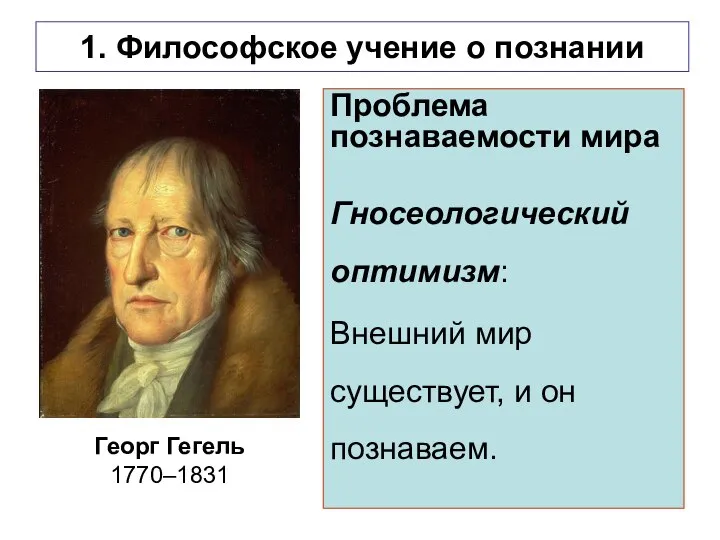 1. Философское учение о познании Проблема познаваемости мира Гносеологический оптимизм: Внешний мир