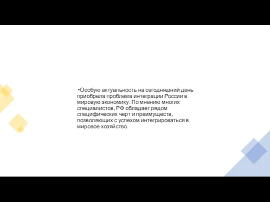 Особую актуальность на сегодняшний день приобрела проблема интеграции России в мировую экономику.