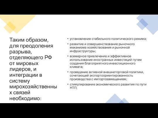 Таким образом, для преодоления разрыва, отделяющего РФ от мировых лидеров, и интеграции