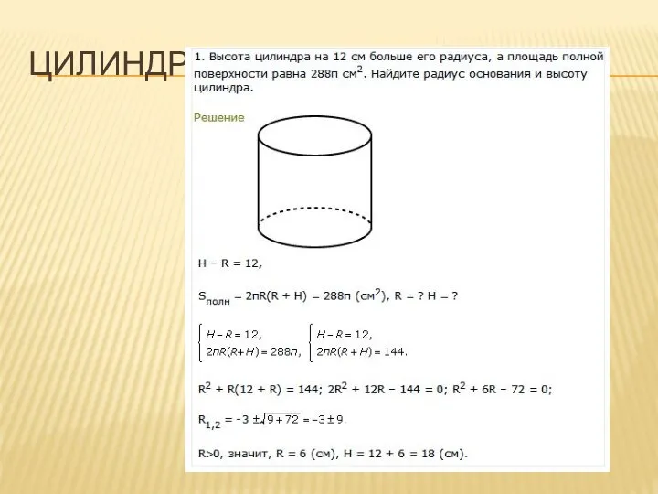 ЦИЛИНДР