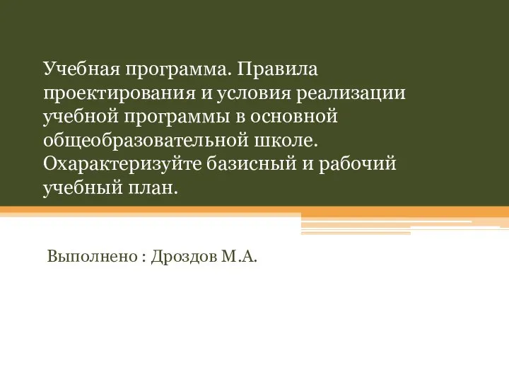 Учебная программа. Правила проектирования и условия реализации учебной программы в основной общеобразовательной школе