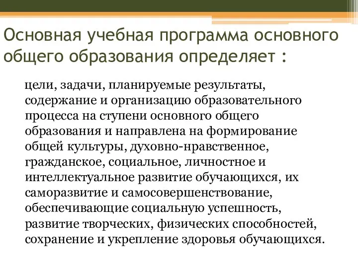 Основная учебная программа основного общего образования определяет : цели, задачи, планируемые результаты,