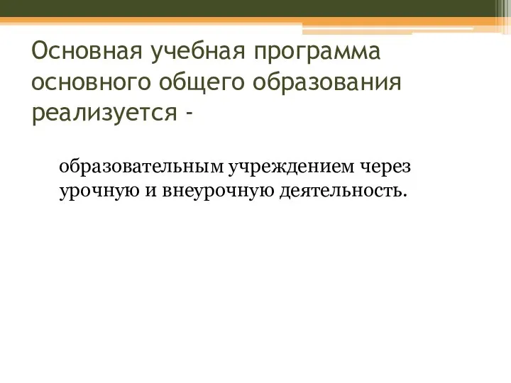 Основная учебная программа основного общего образования реализуется - образовательным учреждением через урочную и внеурочную деятельность.