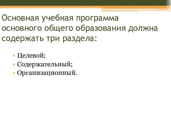 Основная учебная программа основного общего образования должна содержать три раздела: Целевой; Содержательный; Организационный.