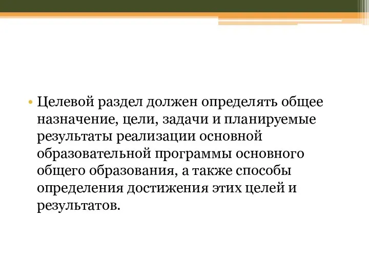 Целевой раздел должен определять общее назначение, цели, задачи и планируемые результаты реализации