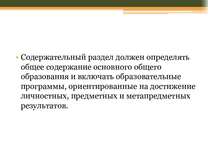 Содержательный раздел должен определять общее содержание основного общего образования и включать образовательные