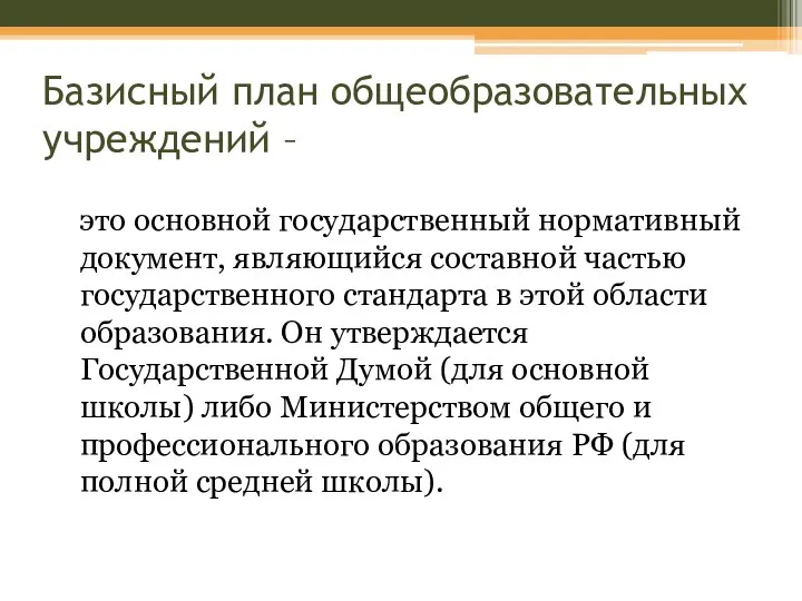 Базисный план общеобразовательных учреждений – это основной государственный нормативный документ, являющийся составной