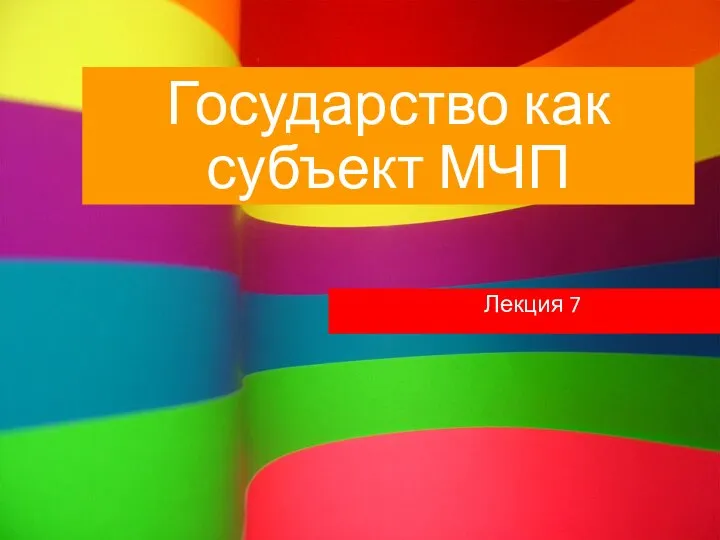 Государство как субъект МЧП. Лекция 7