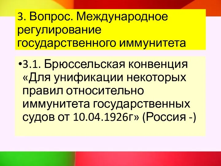 3. Вопрос. Международное регулирование государственного иммунитета 3.1. Брюссельская конвенция «Для унификации некоторых