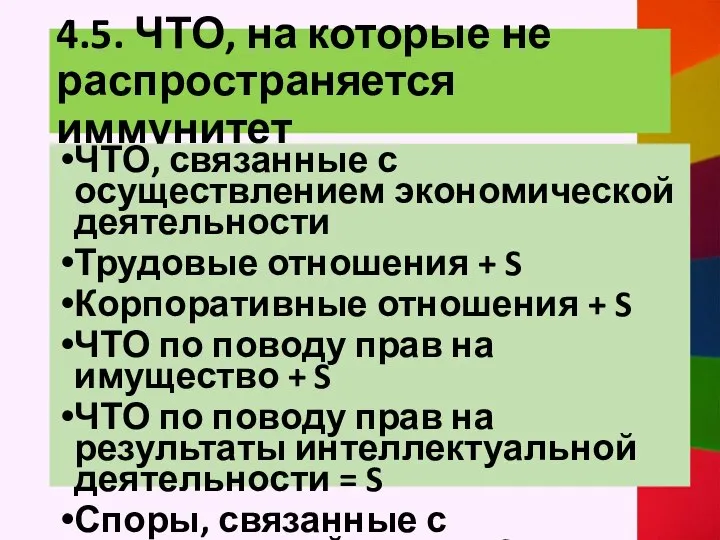 4.5. ЧТО, на которые не распространяется иммунитет ЧТО, связанные с осуществлением экономической