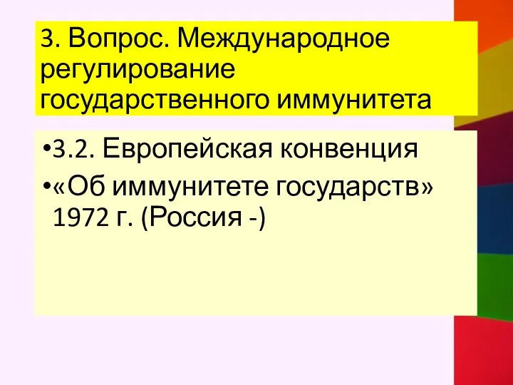 3. Вопрос. Международное регулирование государственного иммунитета 3.2. Европейская конвенция «Об иммунитете государств» 1972 г. (Россия -)