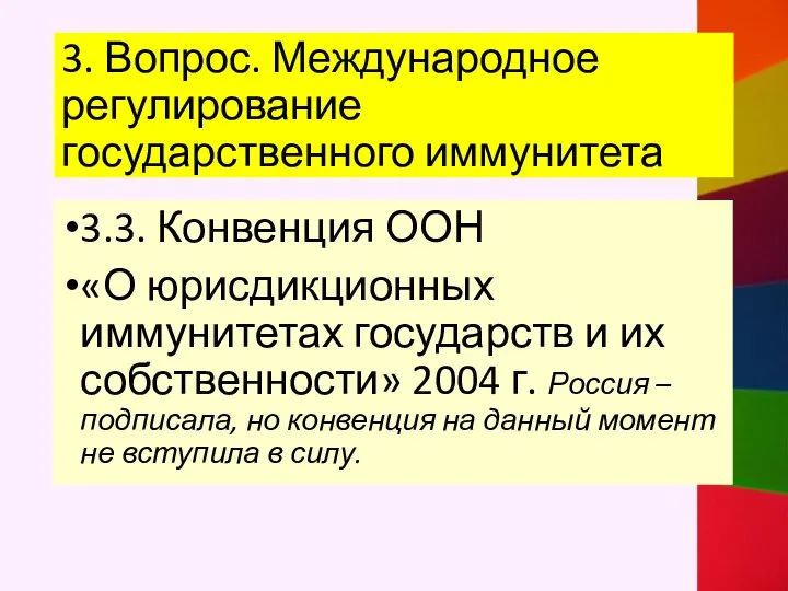 3. Вопрос. Международное регулирование государственного иммунитета 3.3. Конвенция ООН «О юрисдикционных иммунитетах