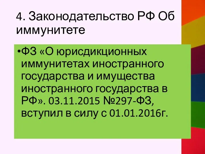 4. Законодательство РФ Об иммунитете ФЗ «О юрисдикционных иммунитетах иностранного государства и