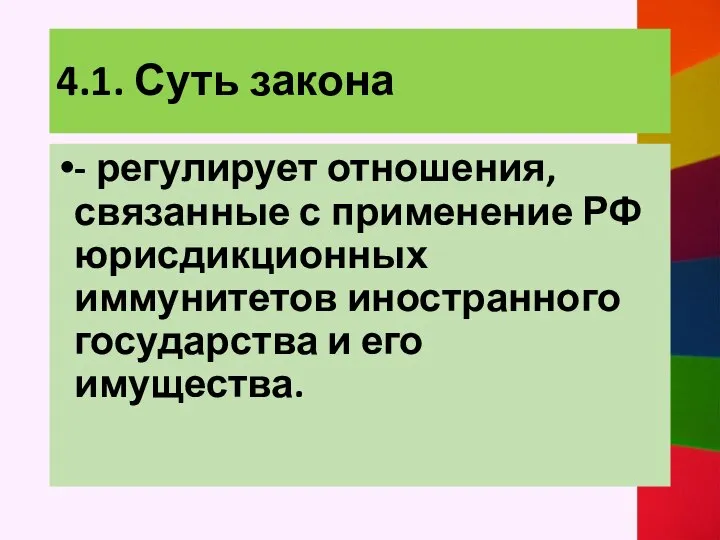 4.1. Суть закона - регулирует отношения, связанные с применение РФ юрисдикционных иммунитетов