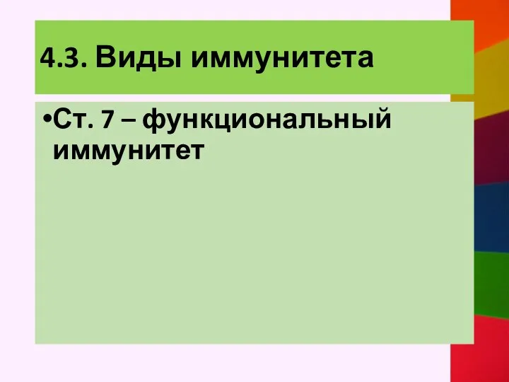 4.3. Виды иммунитета Ст. 7 – функциональный иммунитет