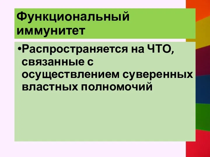 Функциональный иммунитет Распространяется на ЧТО, связанные с осуществлением суверенных властных полномочий