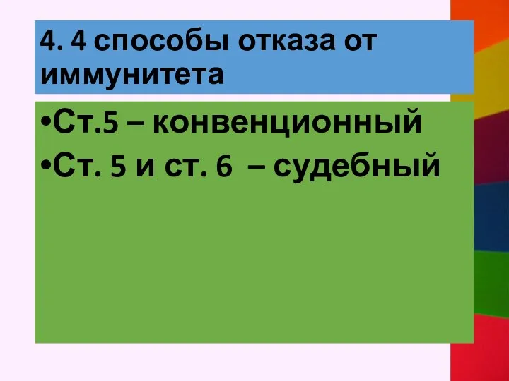 4. 4 способы отказа от иммунитета Ст.5 – конвенционный Ст. 5 и ст. 6 – судебный