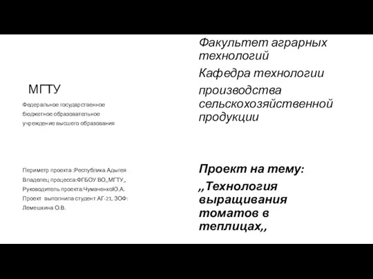 МГТУ Федеральное государственное бюджетное образовательное учреждение высшего образования Периметр проекта :Республика Адыгея