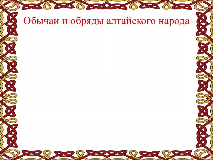 Обычаи и обряды алтайского народа