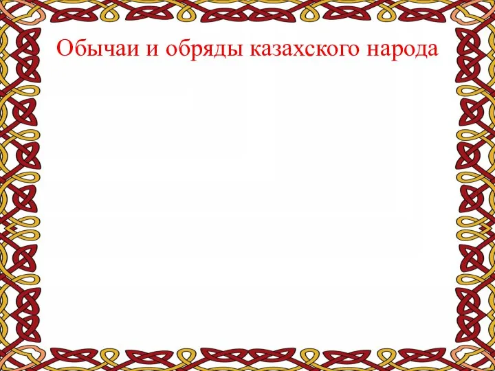 Обычаи и обряды казахского народа