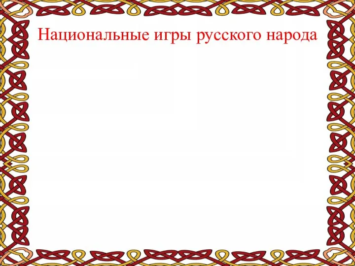 Национальные игры русского народа