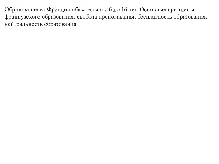 Образование во Франции обязательно с 6 до 16 лет. Основные принципы французского