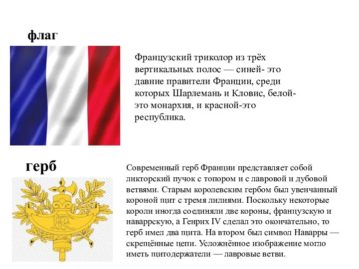 флаг Французский триколор из трёх вертикальных полос — синей- это давние правители