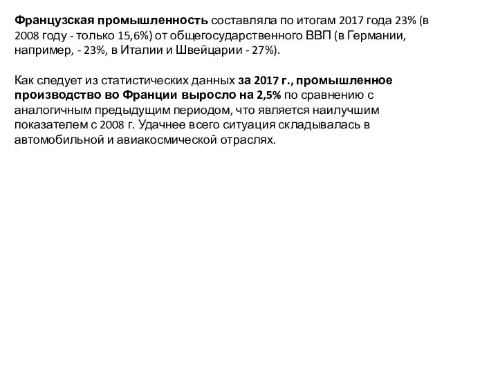 Французская промышленность составляла по итогам 2017 года 23% (в 2008 году -