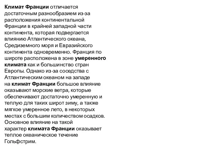 Климат Франции отличается достаточным разнообразием из-за расположения континентальной Франции в крайней западной