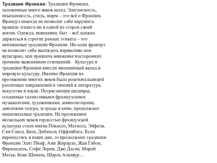 Традиции Франции: Традиции Франции, заложенные много веков назад. Элегантность, изысканность, стиль, шарм