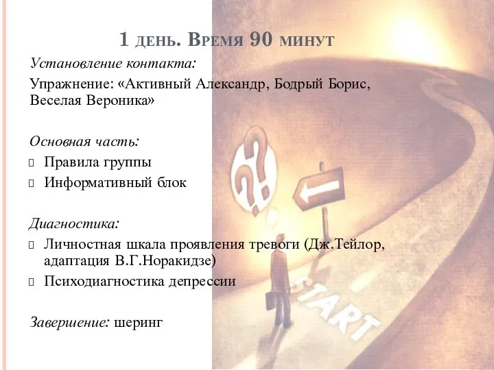 1 день. Время 90 минут Установление контакта: Упражнение: «Активный Александр, Бодрый Борис,