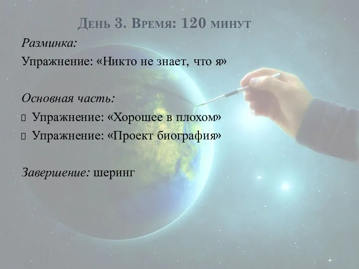 День 3. Время: 120 минут Разминка: Упражнение: «Никто не знает, что я»